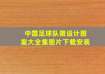 中国足球队徽设计图案大全集图片下载安装