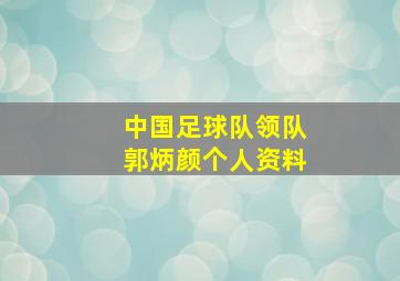 中国足球队领队郭炳颜个人资料