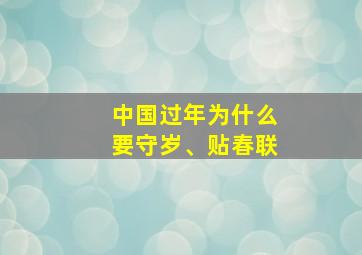 中国过年为什么要守岁、贴春联