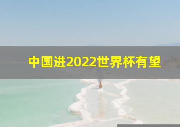 中国进2022世界杯有望