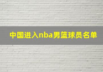 中国进入nba男篮球员名单