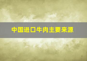 中国进口牛肉主要来源