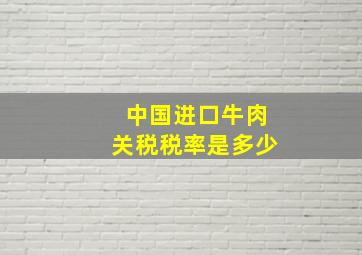 中国进口牛肉关税税率是多少