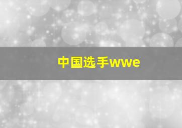 中国选手wwe