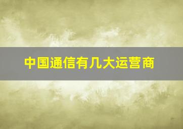 中国通信有几大运营商