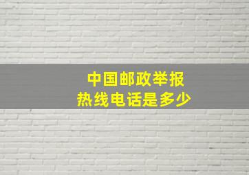 中国邮政举报热线电话是多少