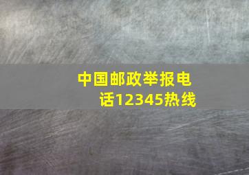 中国邮政举报电话12345热线