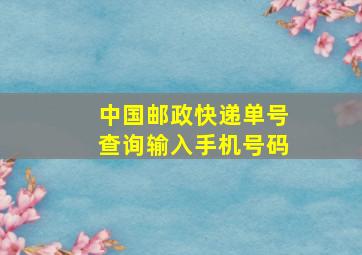 中国邮政快递单号查询输入手机号码