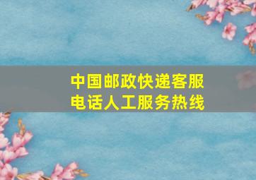 中国邮政快递客服电话人工服务热线