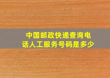 中国邮政快递查询电话人工服务号码是多少