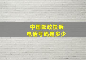 中国邮政投诉电话号码是多少