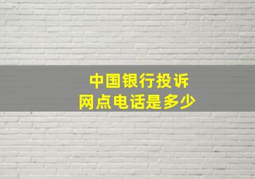 中国银行投诉网点电话是多少