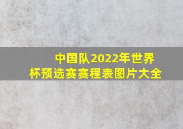 中国队2022年世界杯预选赛赛程表图片大全