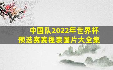 中国队2022年世界杯预选赛赛程表图片大全集