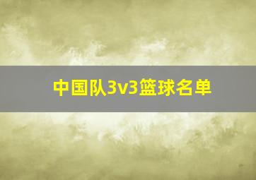 中国队3v3篮球名单