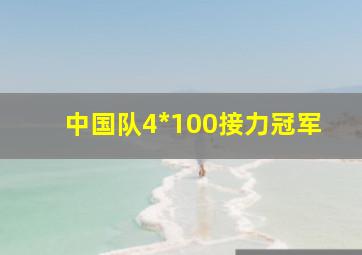 中国队4*100接力冠军