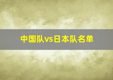 中国队vs日本队名单