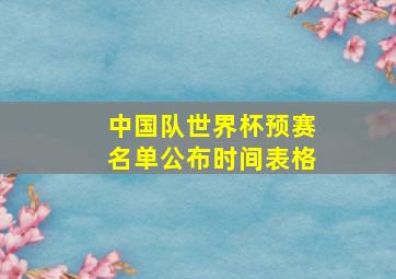 中国队世界杯预赛名单公布时间表格