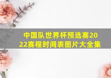 中国队世界杯预选赛2022赛程时间表图片大全集