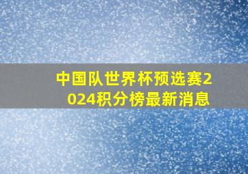 中国队世界杯预选赛2024积分榜最新消息