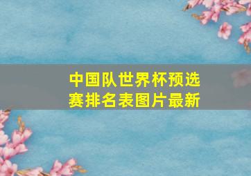 中国队世界杯预选赛排名表图片最新