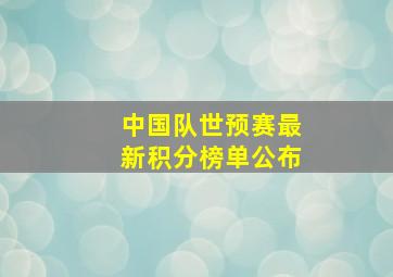 中国队世预赛最新积分榜单公布