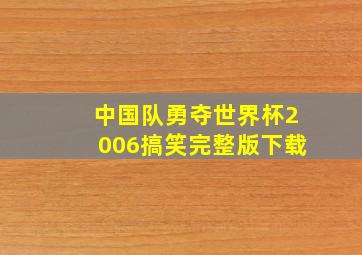 中国队勇夺世界杯2006搞笑完整版下载