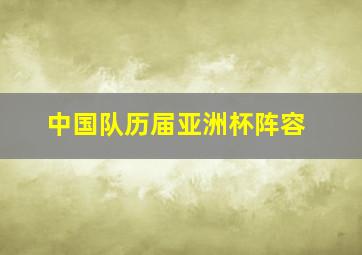 中国队历届亚洲杯阵容