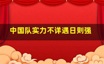 中国队实力不详遇日则强