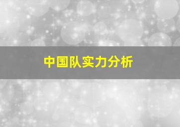 中国队实力分析