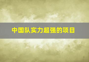 中国队实力超强的项目