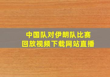 中国队对伊朗队比赛回放视频下载网站直播