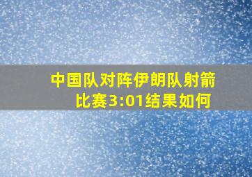 中国队对阵伊朗队射箭比赛3:01结果如何