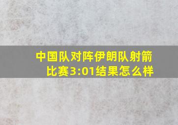 中国队对阵伊朗队射箭比赛3:01结果怎么样