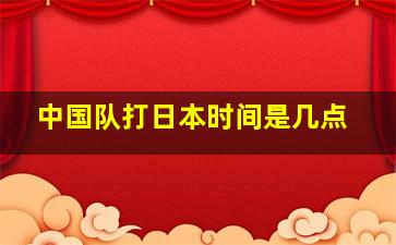 中国队打日本时间是几点