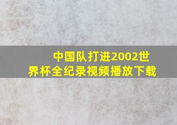 中国队打进2002世界杯全纪录视频播放下载