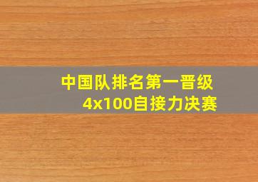 中国队排名第一晋级4x100自接力决赛