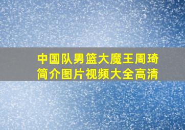 中国队男篮大魔王周琦简介图片视频大全高清