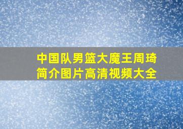 中国队男篮大魔王周琦简介图片高清视频大全