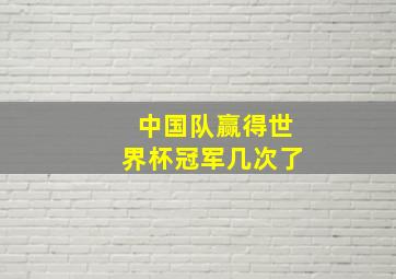 中国队赢得世界杯冠军几次了