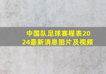 中国队足球赛程表2024最新消息图片及视频