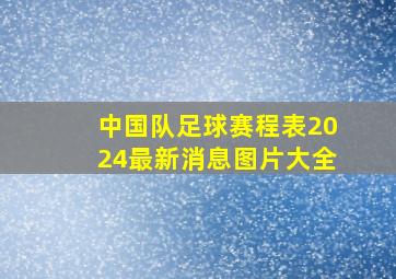 中国队足球赛程表2024最新消息图片大全