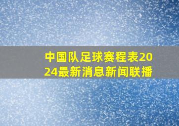 中国队足球赛程表2024最新消息新闻联播