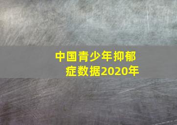 中国青少年抑郁症数据2020年