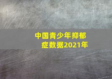 中国青少年抑郁症数据2021年