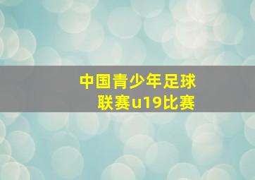 中国青少年足球联赛u19比赛