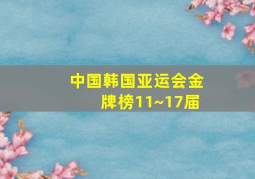 中国韩国亚运会金牌榜11~17届