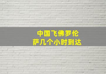 中国飞佛罗伦萨几个小时到达