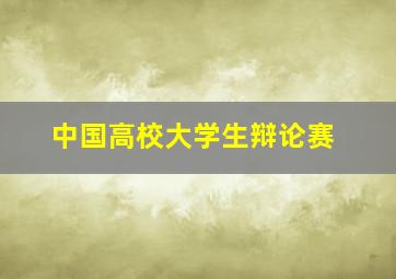 中国高校大学生辩论赛