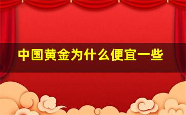 中国黄金为什么便宜一些